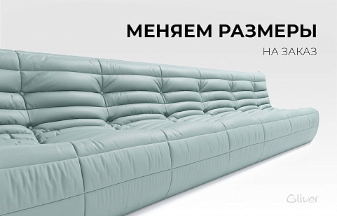 Gliver, меняем размеры кресел и диванов на заказ